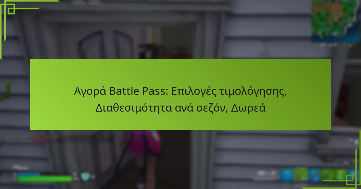 Αγορά Battle Pass: Επιλογές τιμολόγησης, Διαθεσιμότητα ανά σεζόν, Δωρεά