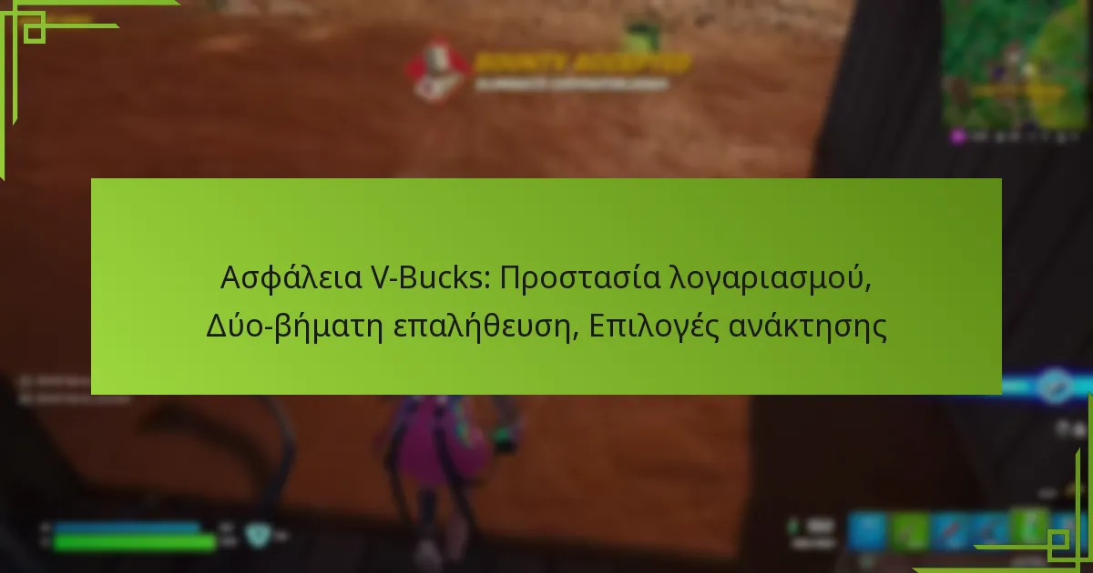 Ασφάλεια V-Bucks: Προστασία λογαριασμού, Δύο-βήματη επαλήθευση, Επιλογές ανάκτησης