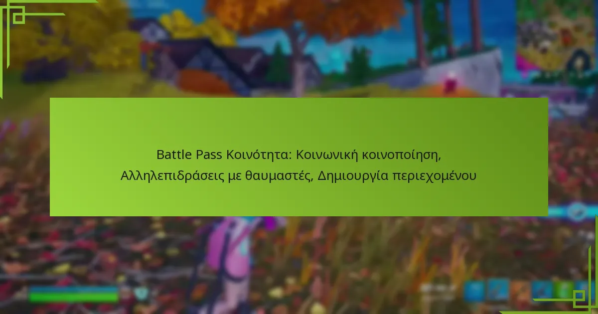 Battle Pass Κοινότητα: Κοινωνική κοινοποίηση, Αλληλεπιδράσεις με θαυμαστές, Δημιουργία περιεχομένου
