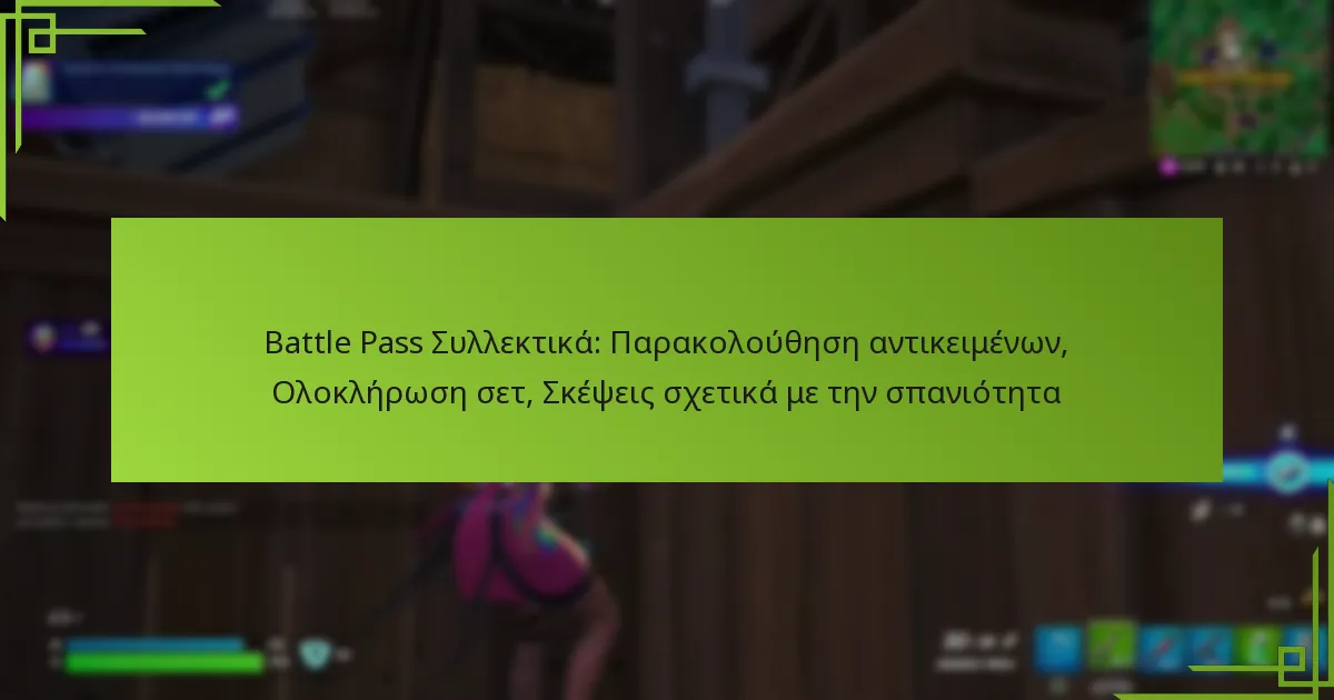 Battle Pass Συλλεκτικά: Παρακολούθηση αντικειμένων, Ολοκλήρωση σετ, Σκέψεις σχετικά με την σπανιότητα