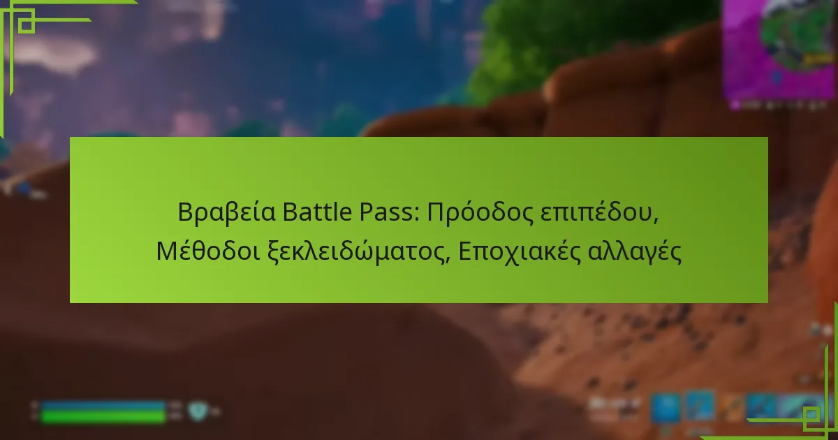 Βραβεία Battle Pass: Πρόοδος επιπέδου, Μέθοδοι ξεκλειδώματος, Εποχιακές αλλαγές