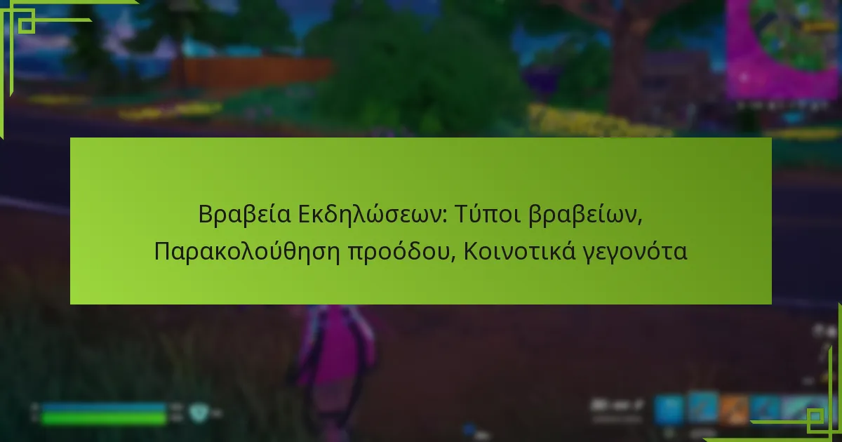 Βραβεία Εκδηλώσεων: Τύποι βραβείων, Παρακολούθηση προόδου, Κοινοτικά γεγονότα