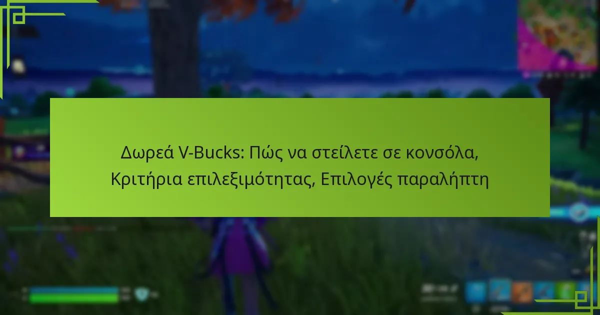 Δωρεά V-Bucks: Πώς να στείλετε σε κονσόλα, Κριτήρια επιλεξιμότητας, Επιλογές παραλήπτη