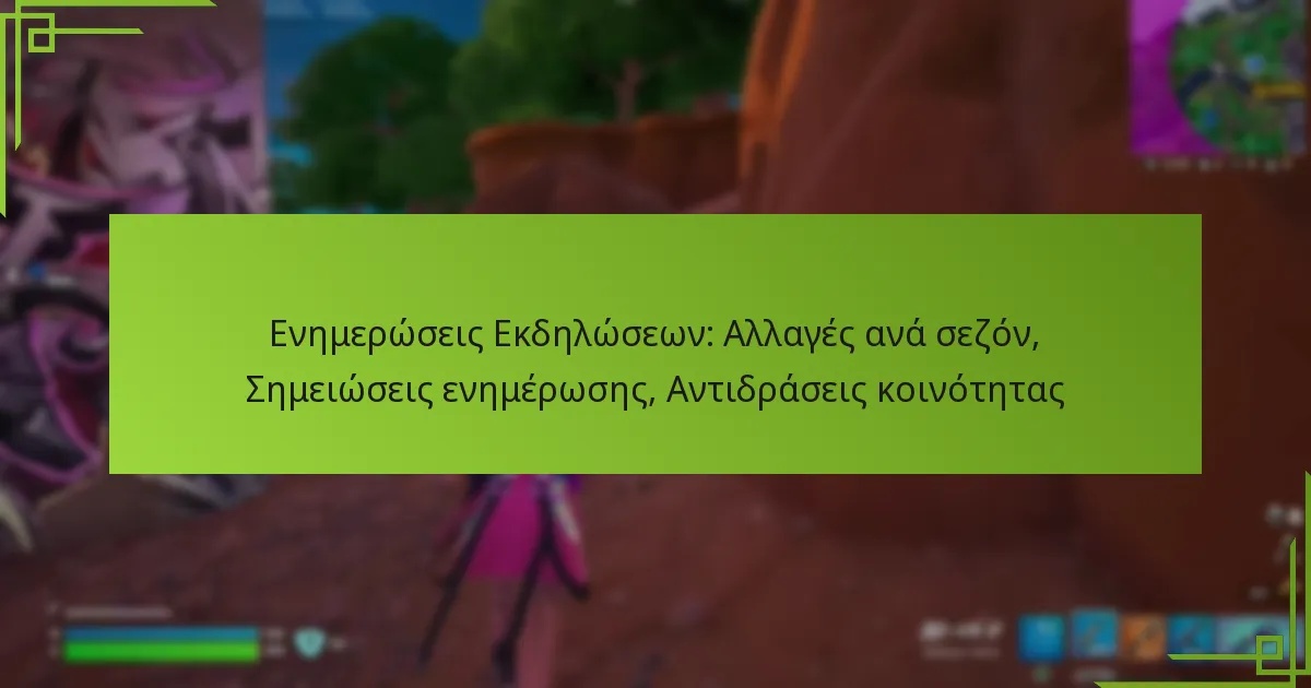 Ενημερώσεις Εκδηλώσεων: Αλλαγές ανά σεζόν, Σημειώσεις ενημέρωσης, Αντιδράσεις κοινότητας