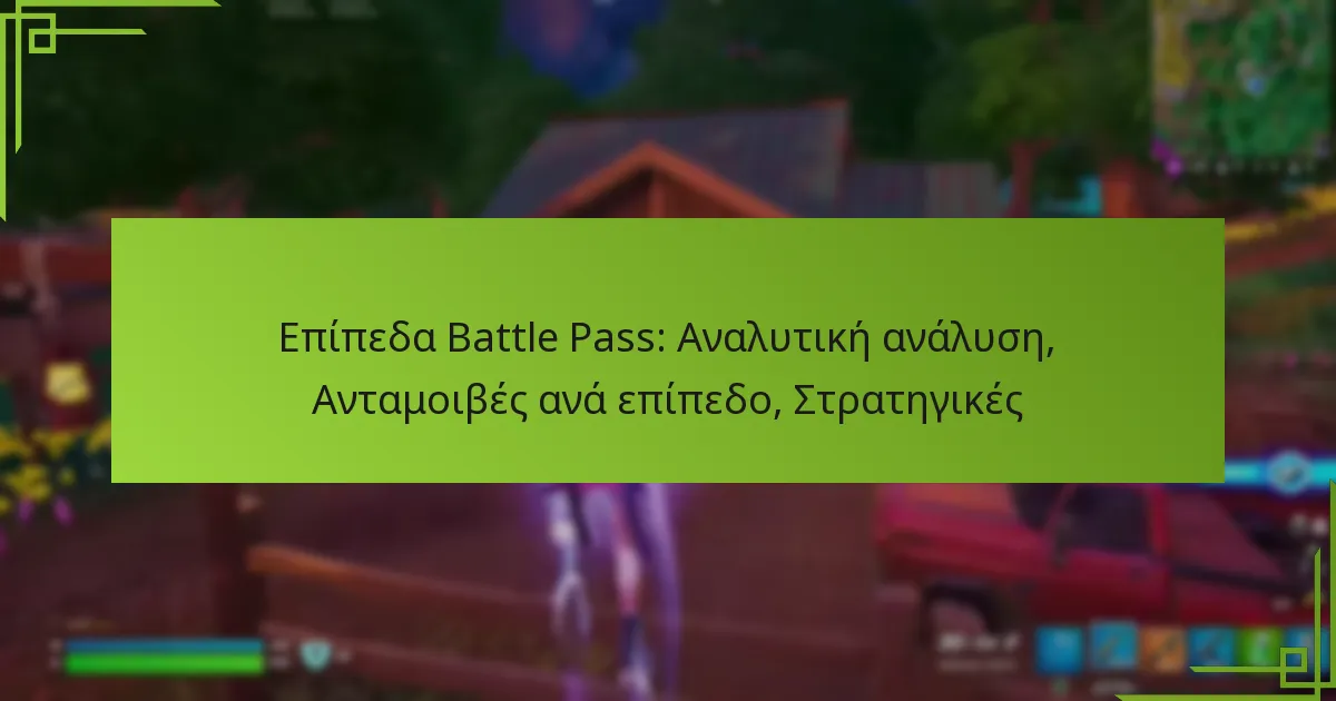 Επίπεδα Battle Pass: Αναλυτική ανάλυση, Ανταμοιβές ανά επίπεδο, Στρατηγικές