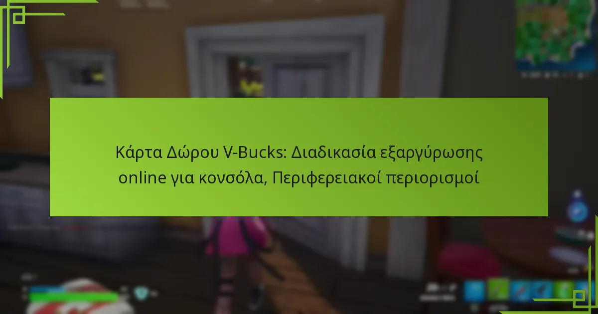 Κάρτα Δώρου V-Bucks: Διαδικασία εξαργύρωσης online για κονσόλα, Περιφερειακοί περιορισμοί