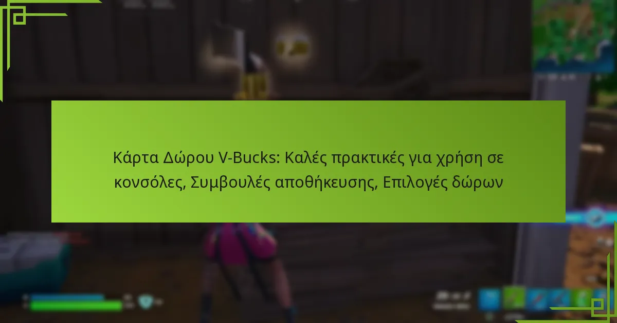 Κάρτα Δώρου V-Bucks: Καλές πρακτικές για χρήση σε κονσόλες, Συμβουλές αποθήκευσης, Επιλογές δώρων
