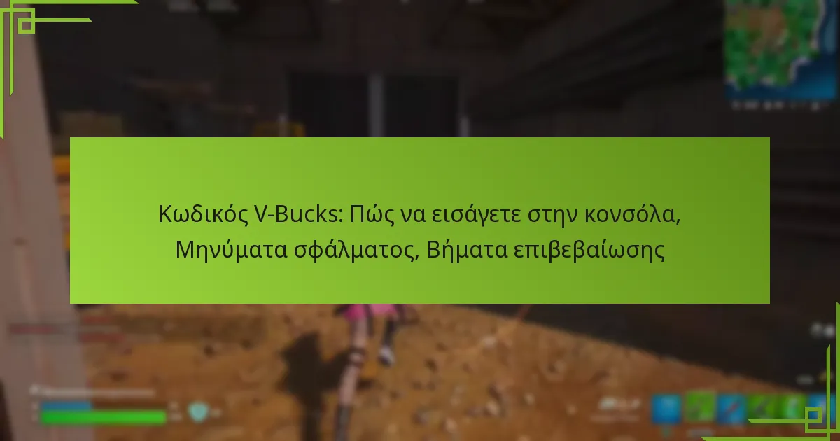 Κωδικός V-Bucks: Πώς να εισάγετε στην κονσόλα, Μηνύματα σφάλματος, Βήματα επιβεβαίωσης