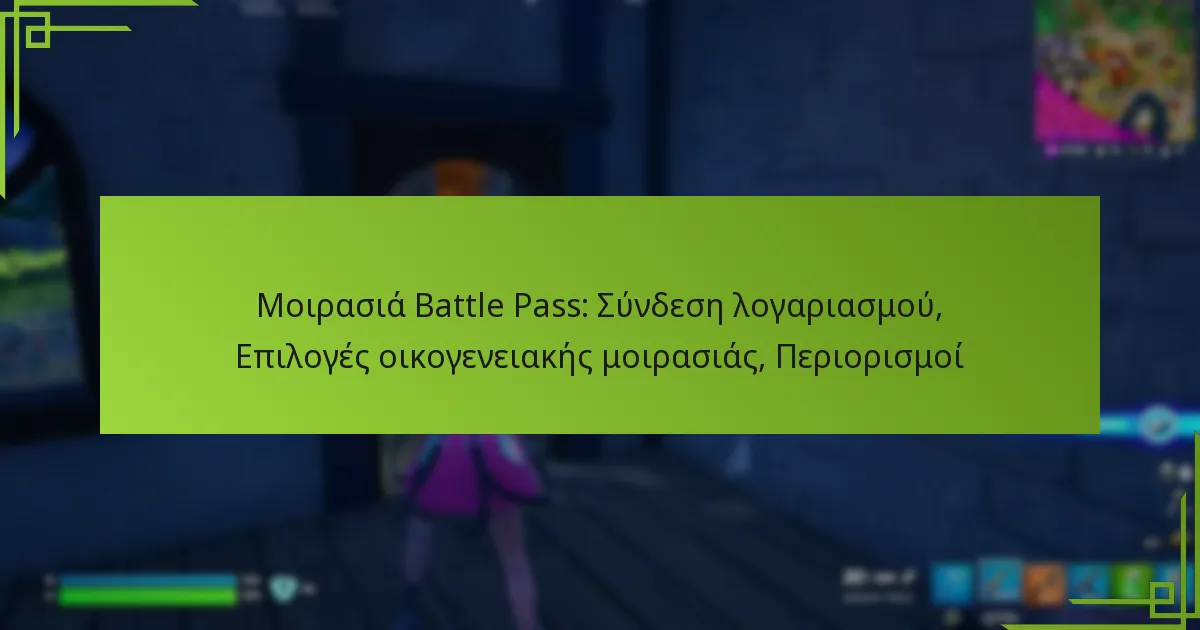 Μοιρασιά Battle Pass: Σύνδεση λογαριασμού, Επιλογές οικογενειακής μοιρασιάς, Περιορισμοί