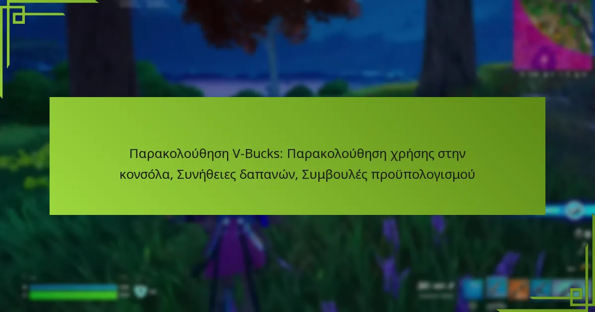 Παρακολούθηση V-Bucks: Παρακολούθηση χρήσης στην κονσόλα, Συνήθειες δαπανών, Συμβουλές προϋπολογισμού