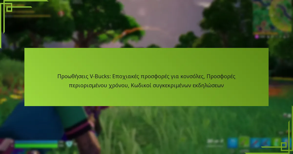 Προωθήσεις V-Bucks: Εποχιακές προσφορές για κονσόλες, Προσφορές περιορισμένου χρόνου, Κωδικοί συγκεκριμένων εκδηλώσεων