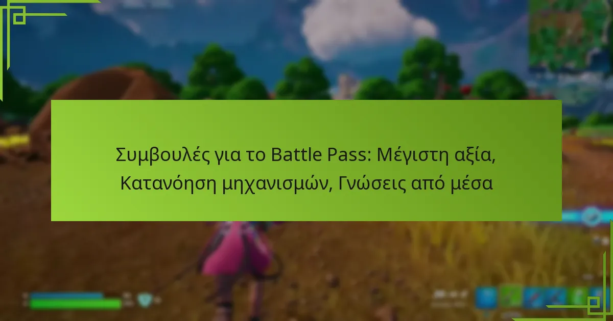 Συμβουλές για το Battle Pass: Μέγιστη αξία, Κατανόηση μηχανισμών, Γνώσεις από μέσα