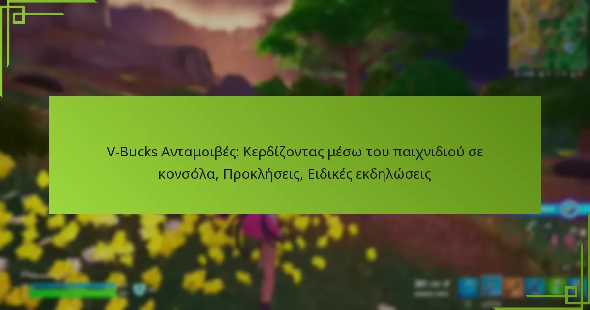 V-Bucks Ανταμοιβές: Κερδίζοντας μέσω του παιχνιδιού σε κονσόλα, Προκλήσεις, Ειδικές εκδηλώσεις