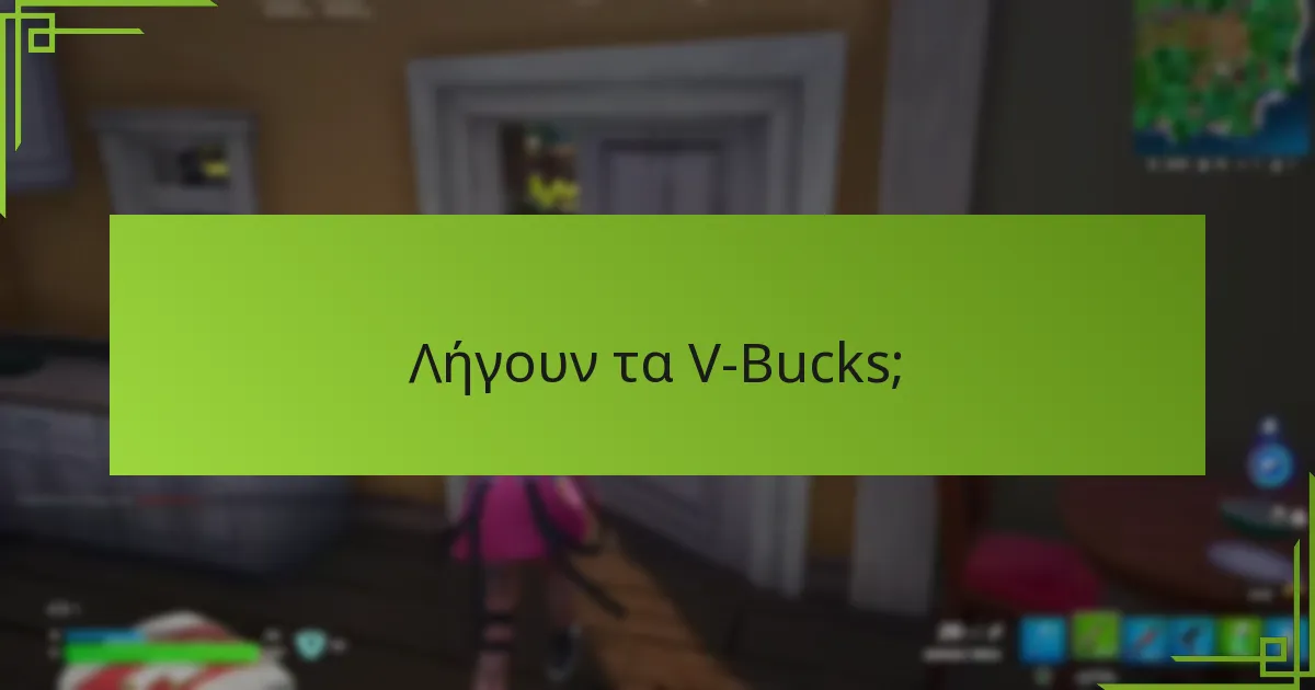 Ποιες είναι οι τελευταίες ενημερώσεις σχετικά με τα V-Bucks;
