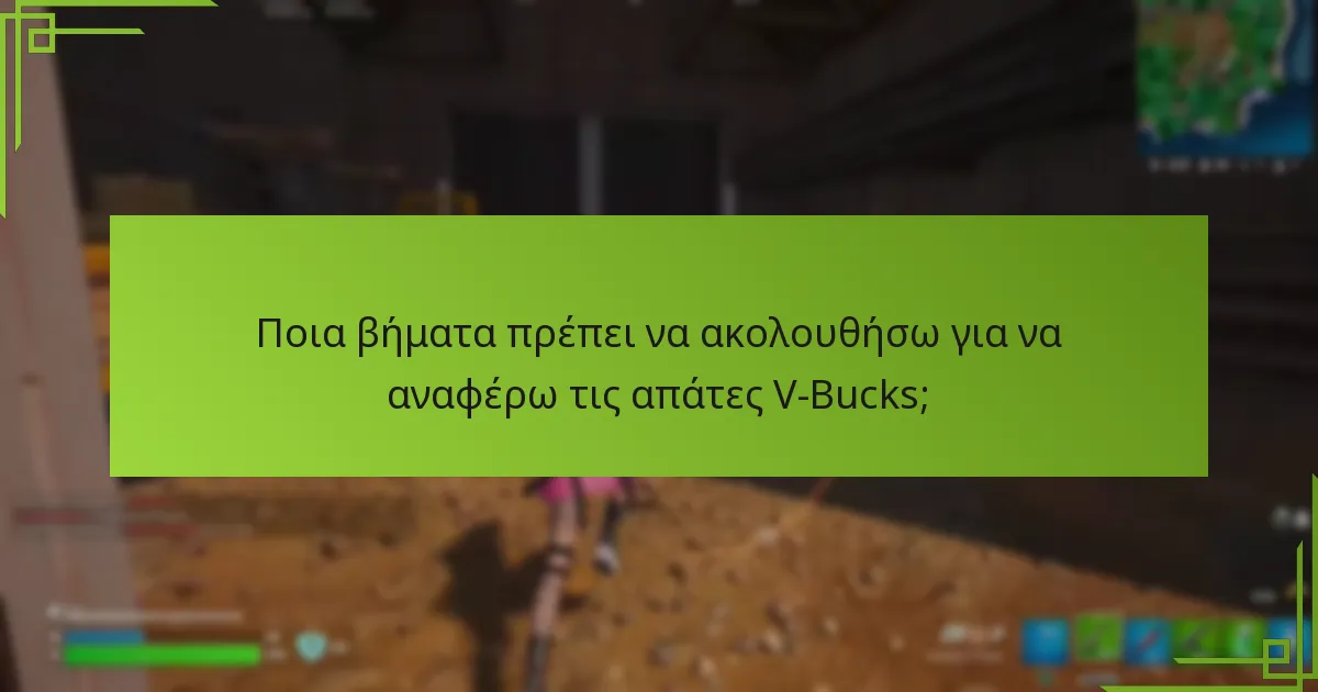 Πώς μπορώ να αναγνωρίσω σημάδια απάτης V-Bucks;