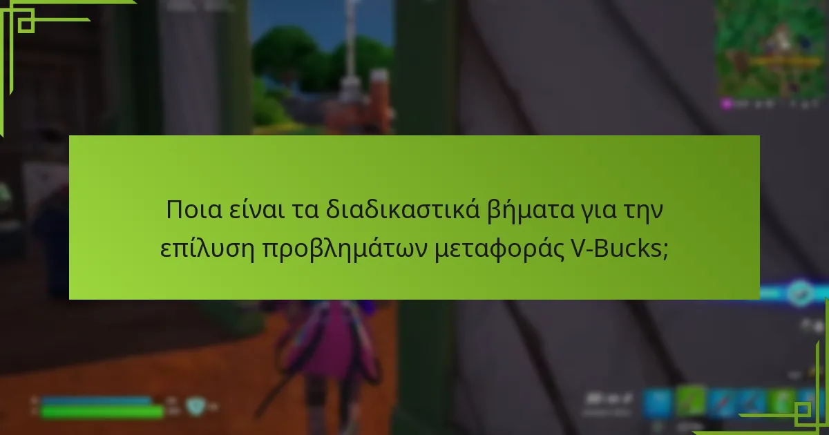 Ποιες είναι οι περιορισμοί της μεταφοράς V-Bucks;
