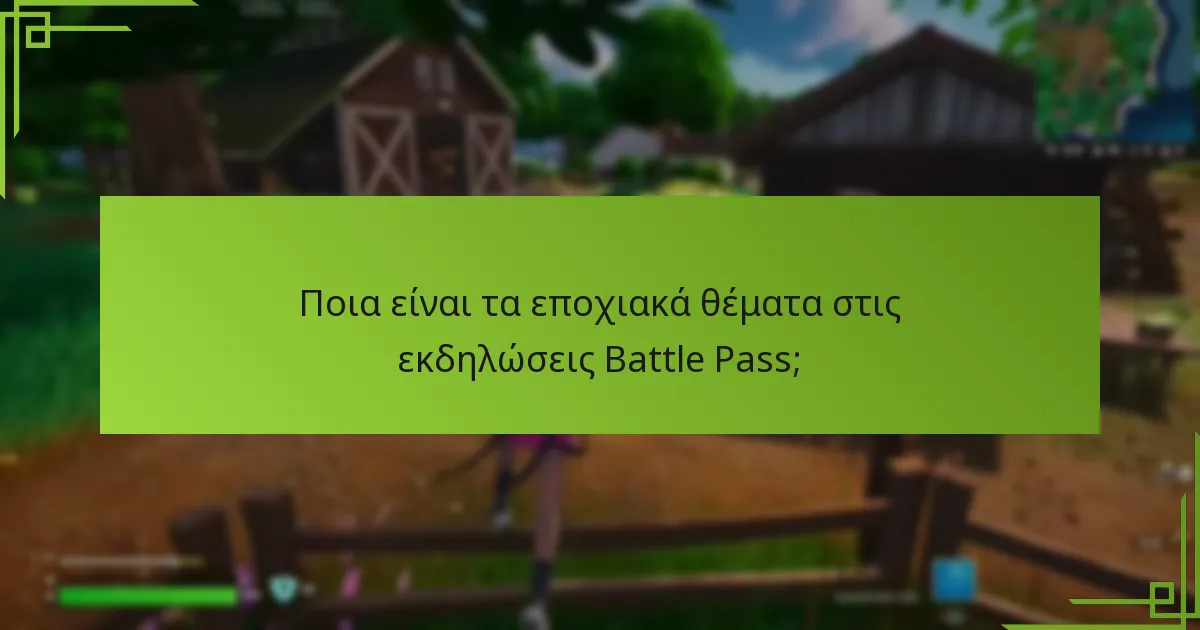 Ποια είναι τα εποχιακά θέματα στις εκδηλώσεις Battle Pass;