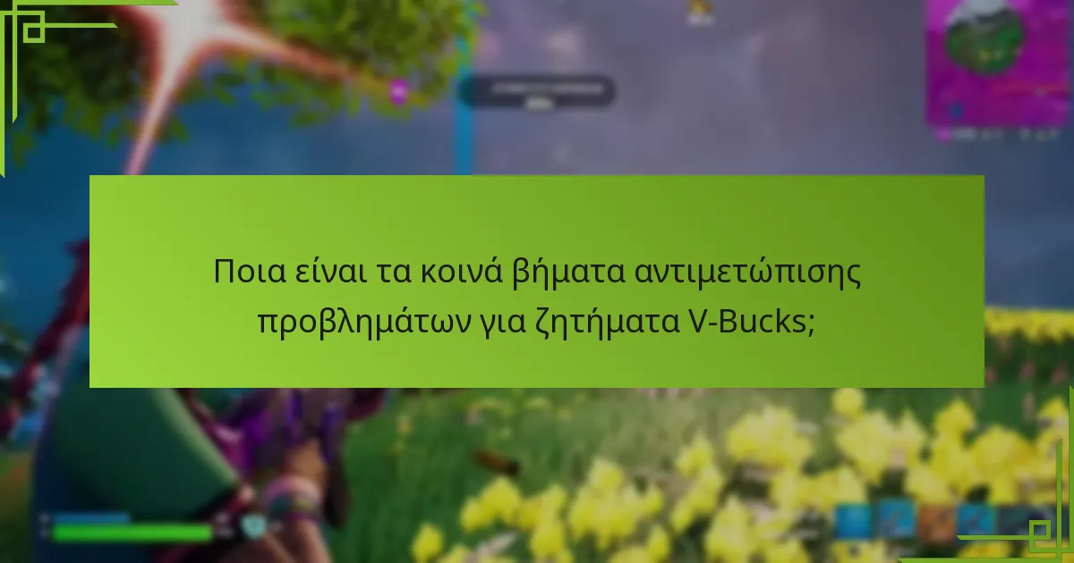 Λήγουν τα V-Bucks;