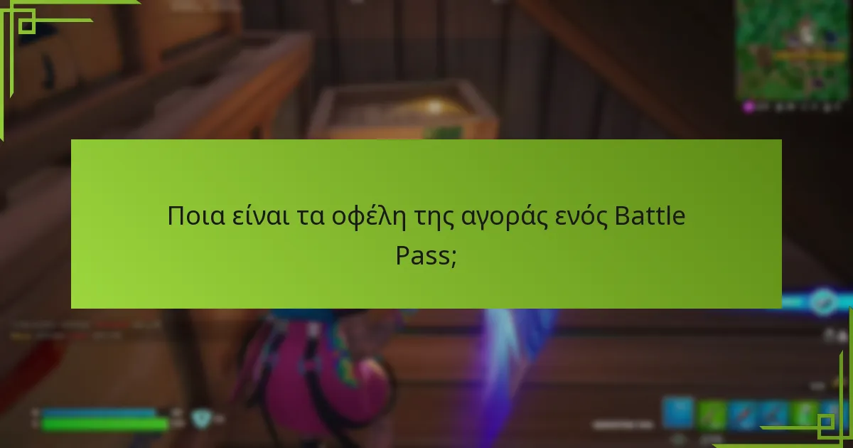Πότε είναι διαθέσιμο το Battle Pass προς αγορά;