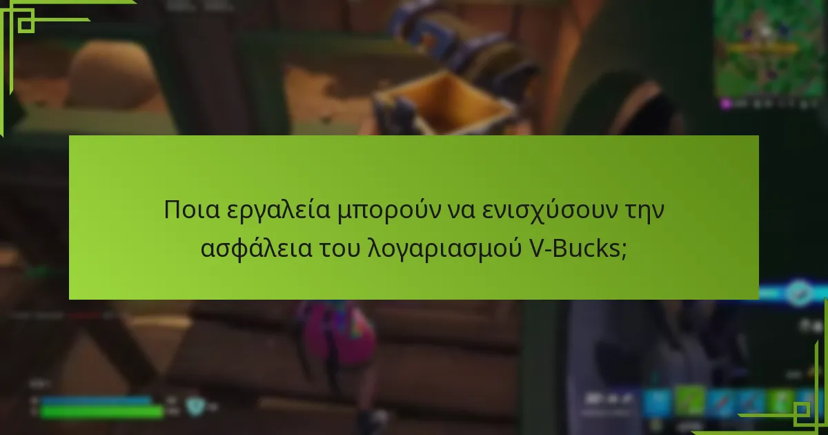 Πώς μπορώ να προστατεύσω τον λογαριασμό μου V-Bucks;