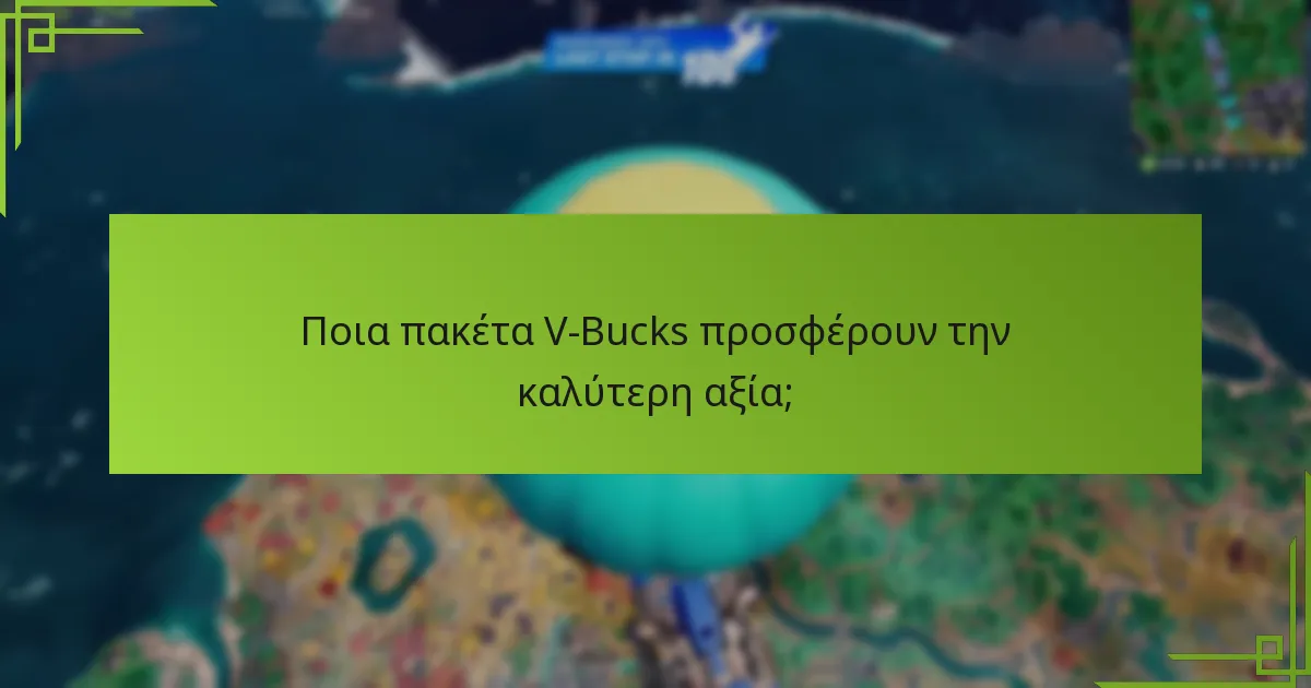 Ποια πακέτα V-Bucks προσφέρουν την καλύτερη αξία;