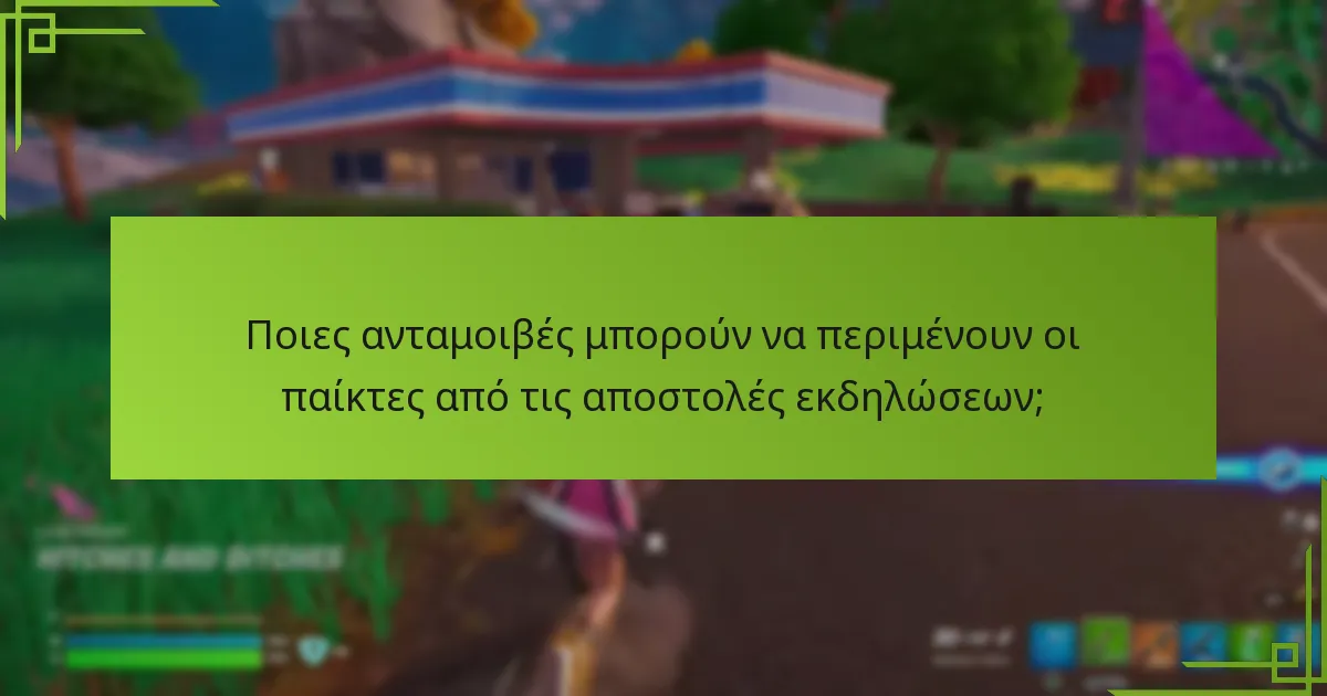 Πώς μπορούν οι παίκτες να συμμετάσχουν σε αποστολές εκδηλώσεων;