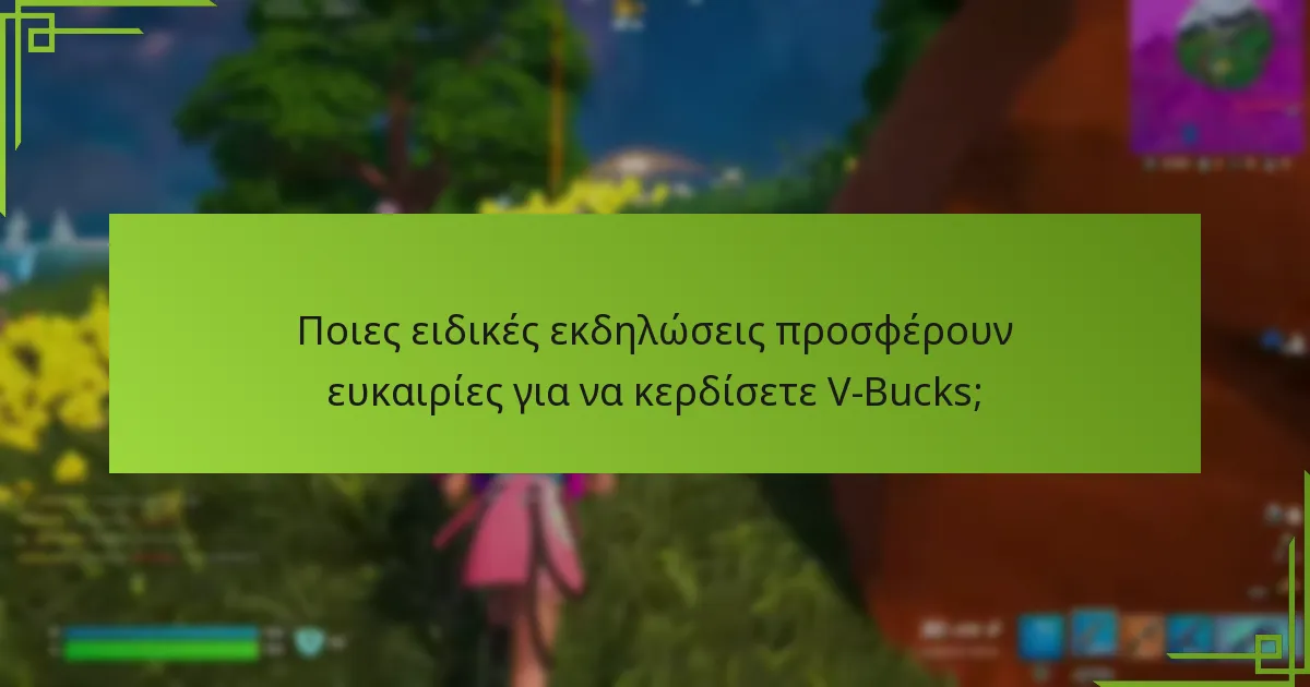 Ποιες προκλήσεις ανταμείβουν με V-Bucks στο Fortnite;