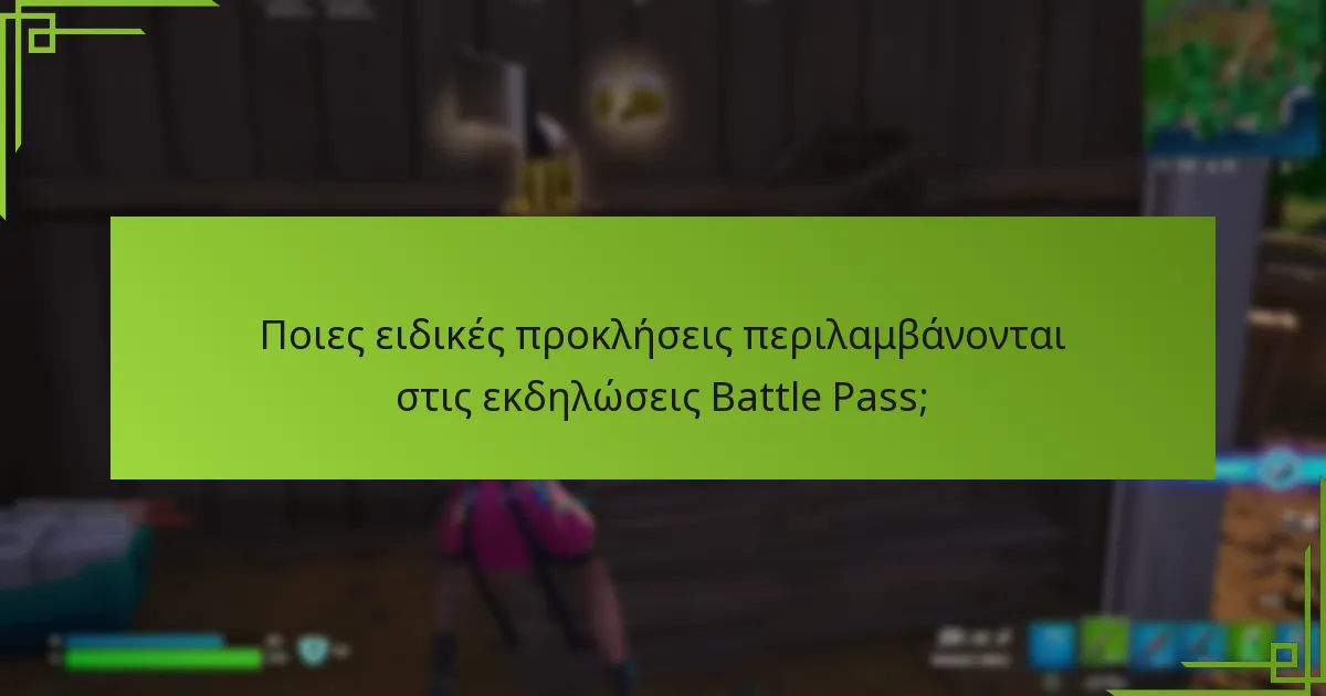 Ποιες ειδικές προκλήσεις περιλαμβάνονται στις εκδηλώσεις Battle Pass;