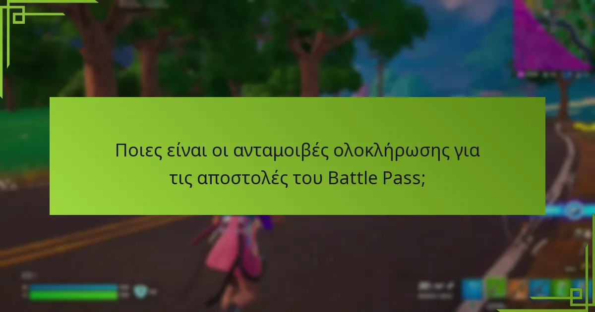 Ποιες είναι οι εβδομαδιαίες αποστολές στις αποστολές του Battle Pass;
