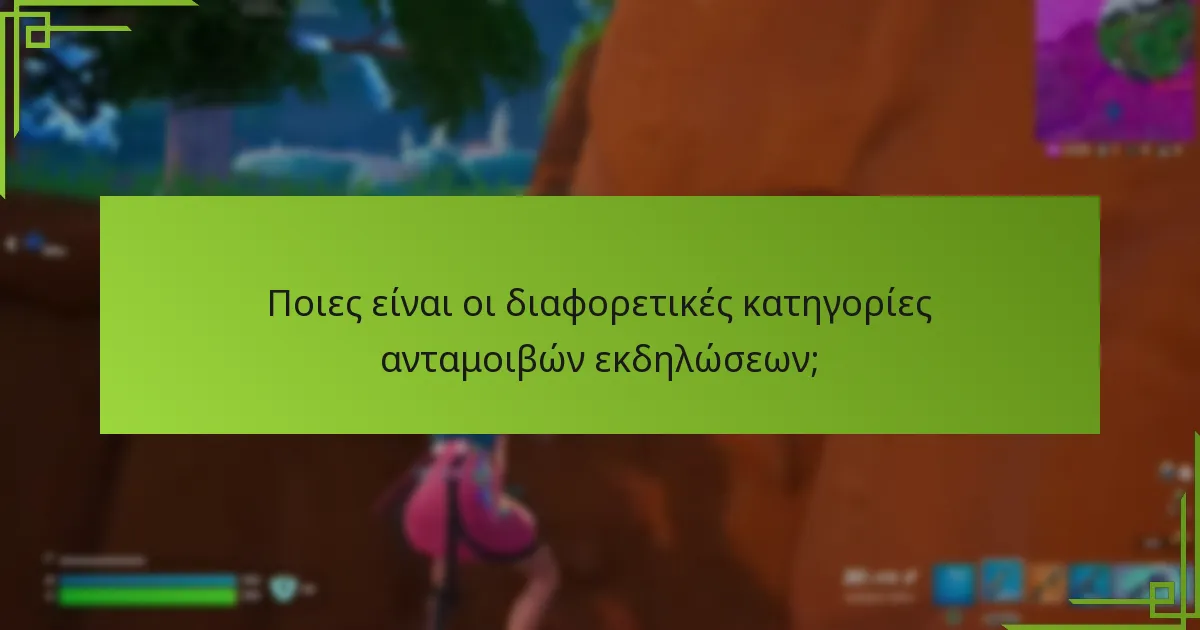 Πώς μπορώ να παρακολουθήσω την πρόοδό μου προς τις ανταμοιβές εκδηλώσεων;