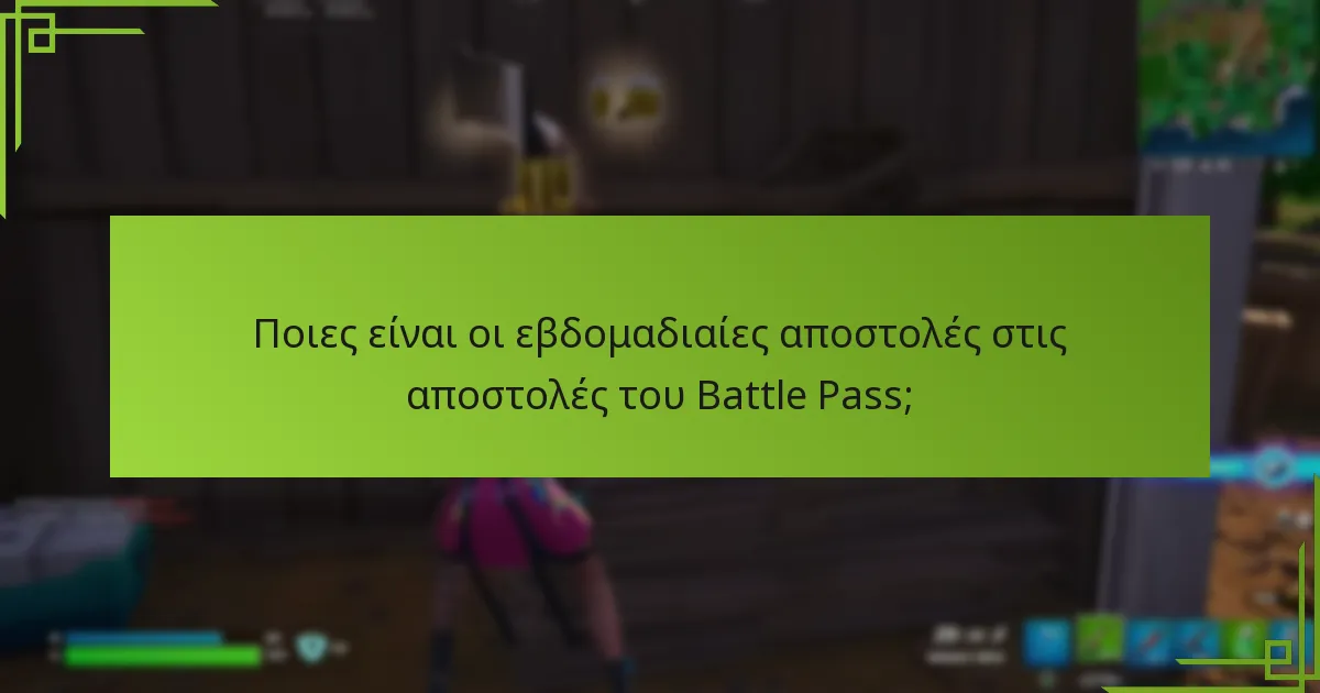 Ποιες είναι οι ανταμοιβές ολοκλήρωσης για τις αποστολές του Battle Pass;
