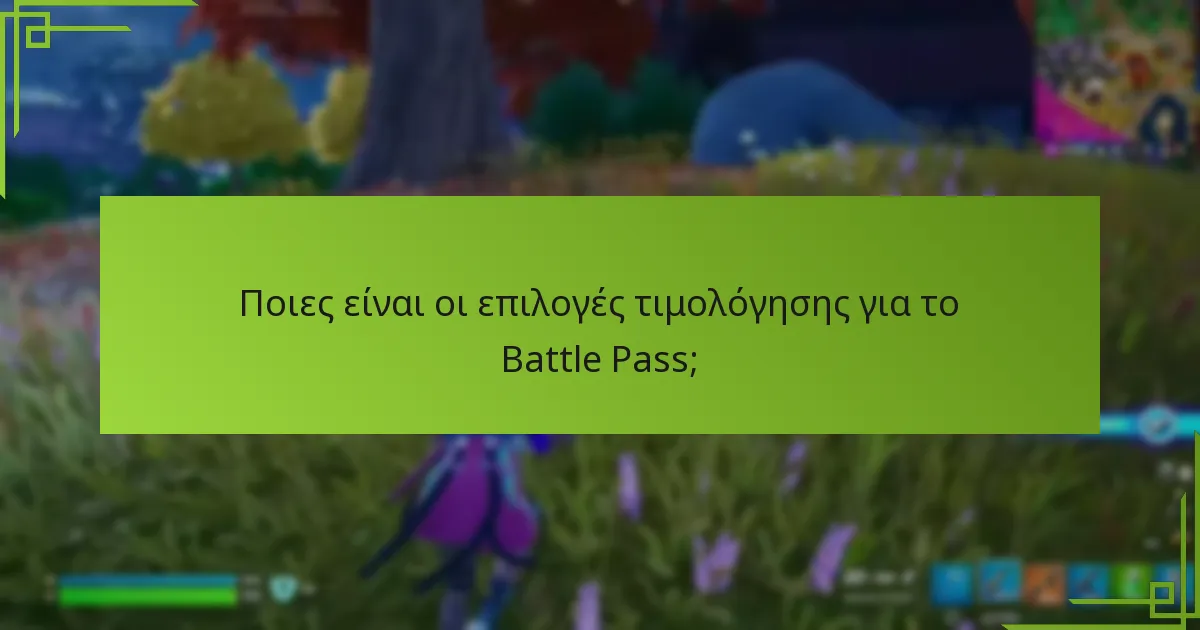 Πώς μπορώ να δωρίσω ένα Battle Pass;