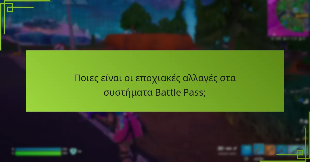 Ποιες είναι οι εποχιακές αλλαγές στα συστήματα Battle Pass;