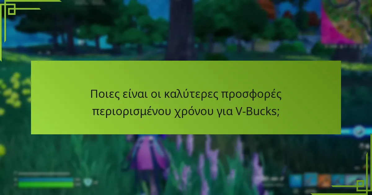 Πώς μπορώ να βρω εποχιακές προσφορές για V-Bucks σε κονσόλα;
