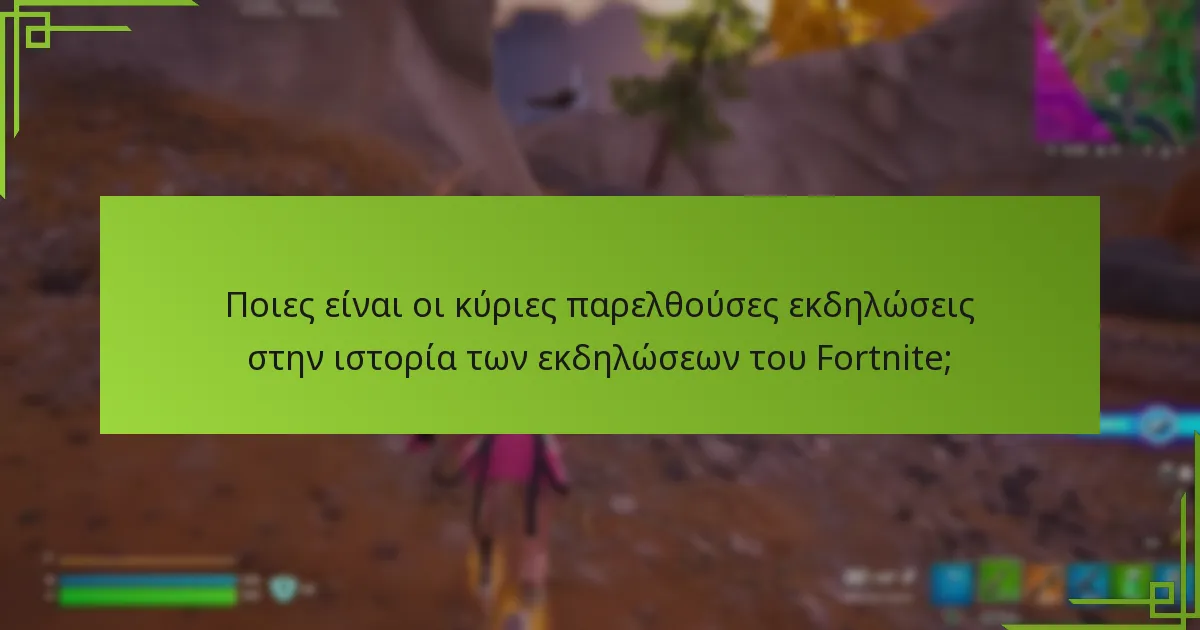 Ποιες αξιοσημείωτες ανταμοιβές έχουν προσφερθεί κατά τη διάρκεια των εκδηλώσεων του Fortnite;