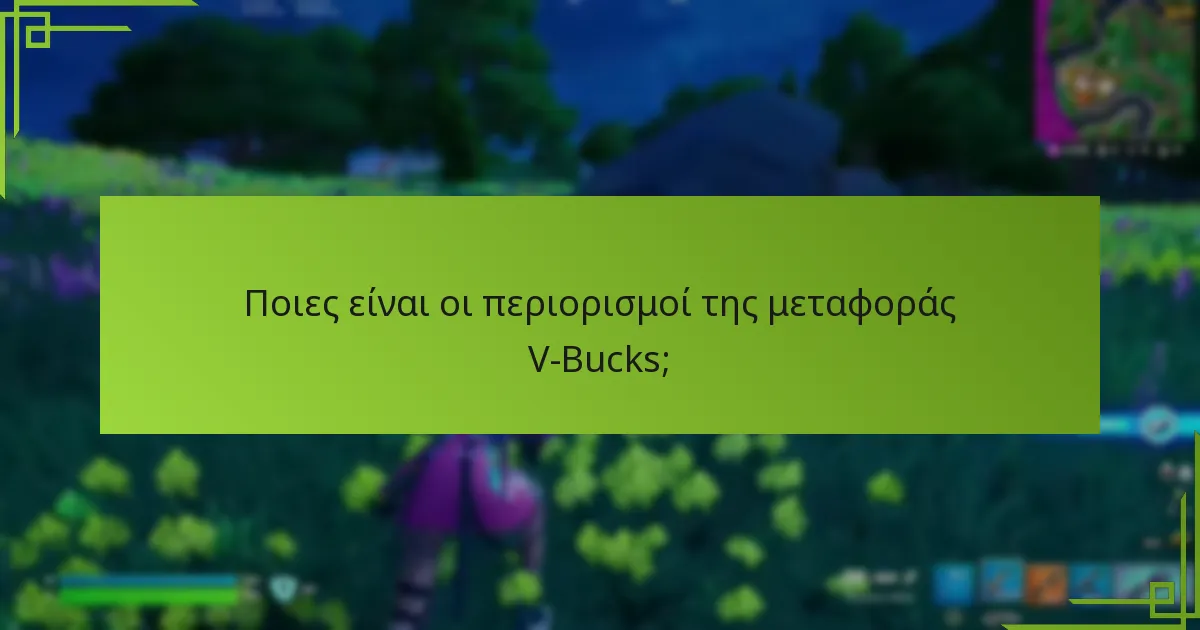Πώς συγκρίνονται οι μεταφορές V-Bucks μεταξύ πλατφορμών;