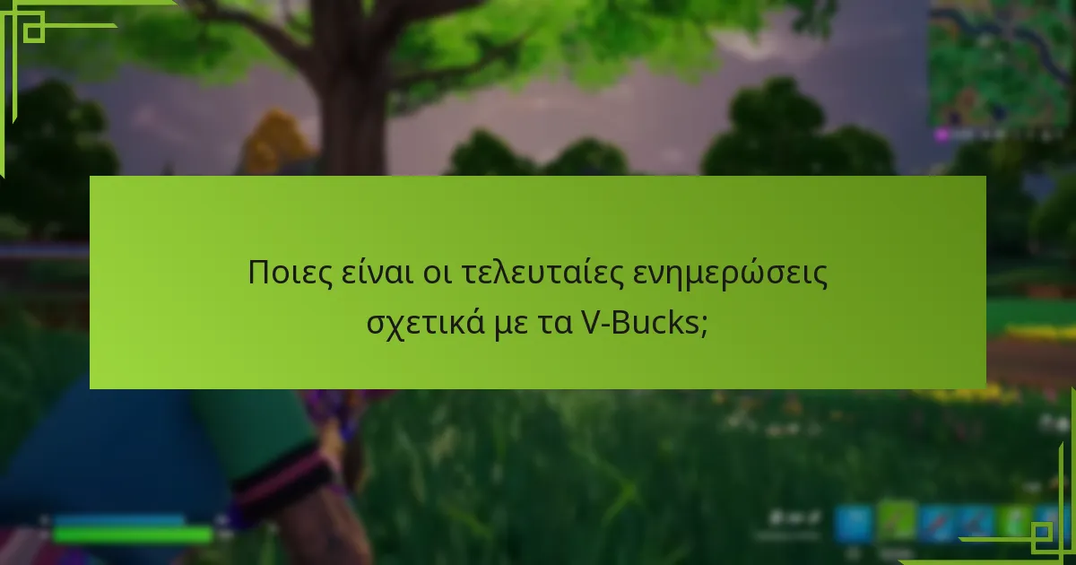 Τι πρέπει να γνωρίζω για την αγορά V-Bucks;