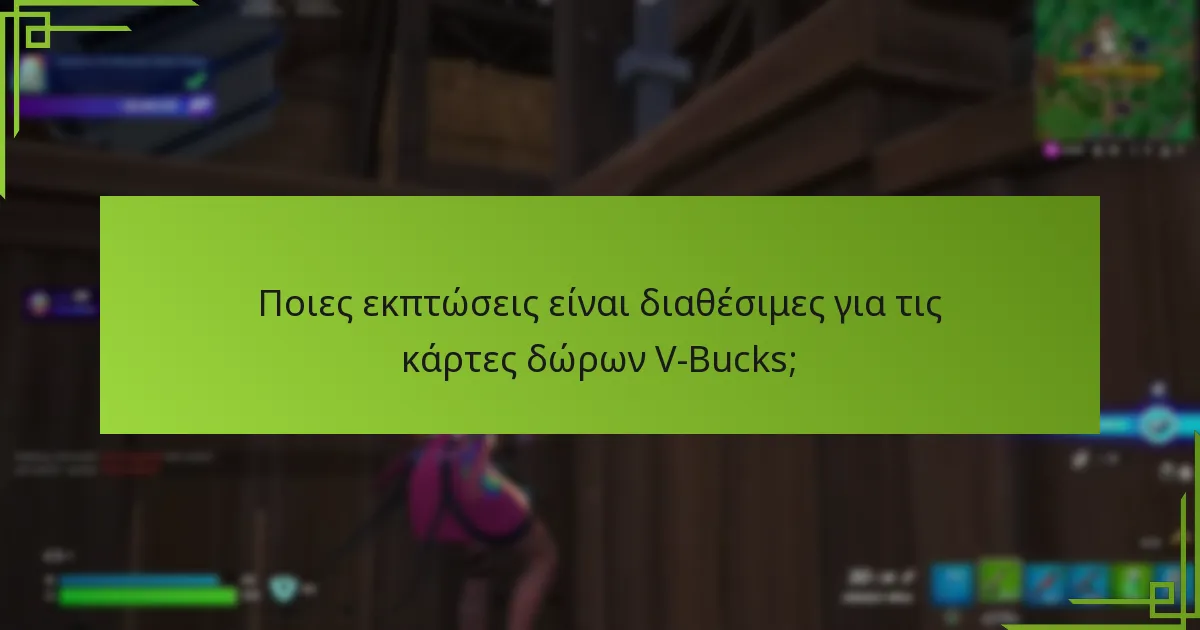 Πού μπορώ να αγοράσω κάρτες δώρων V-Bucks για κονσόλες;