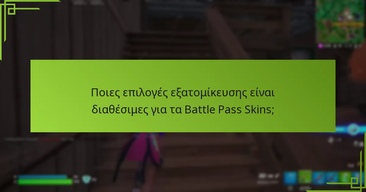 Ποια είναι τα επίπεδα σπανιότητας των Battle Pass Skins;
