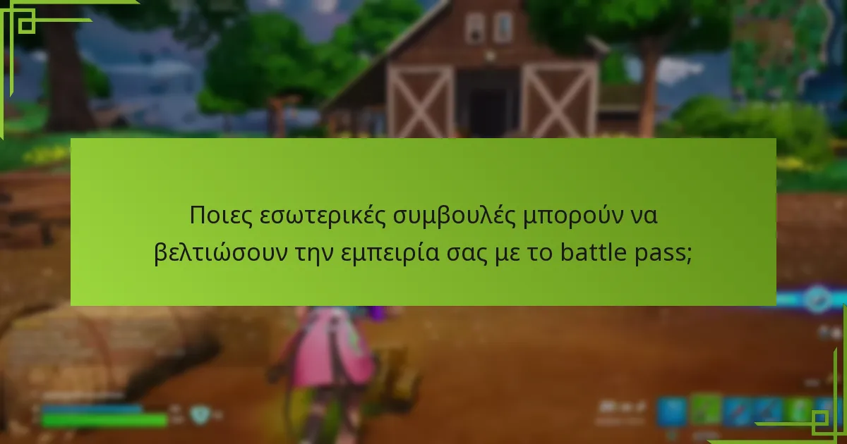 Ποιες ανταμοιβές του battle pass παρέχουν την καλύτερη αξία;