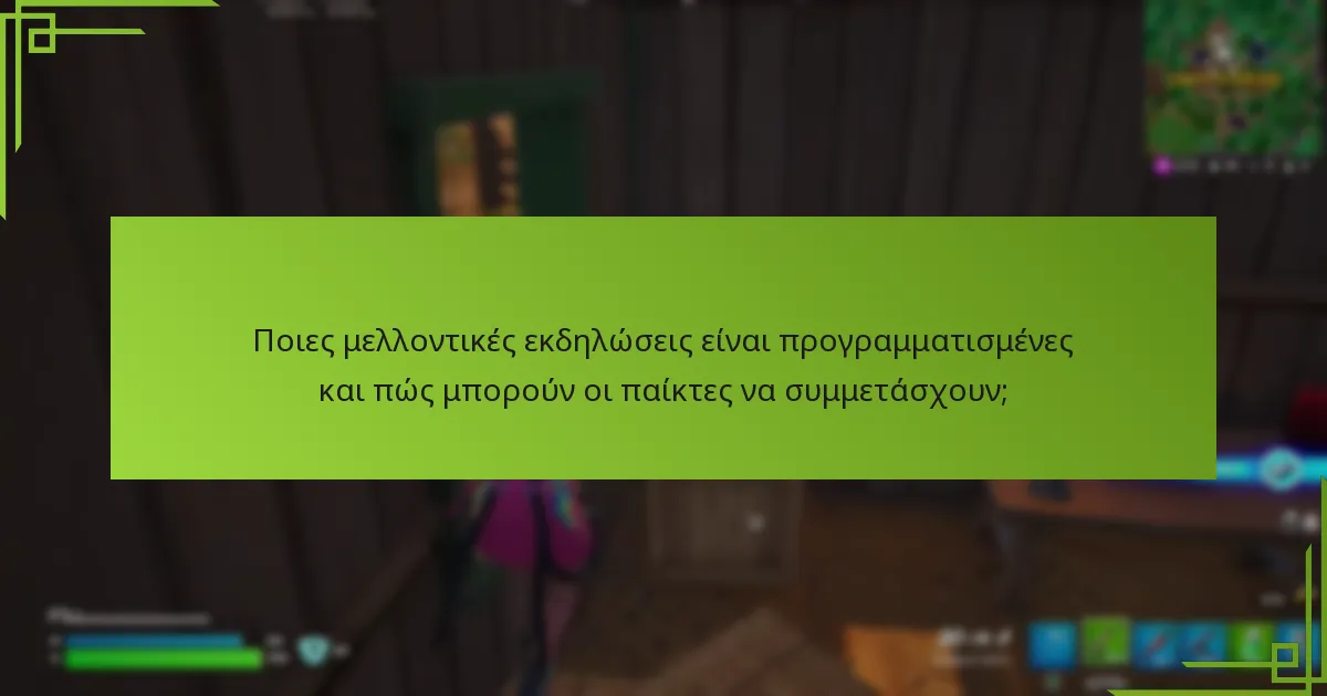 Πώς έχουν επηρεάσει οι εκδηλώσεις του Fortnite την κοινότητα;