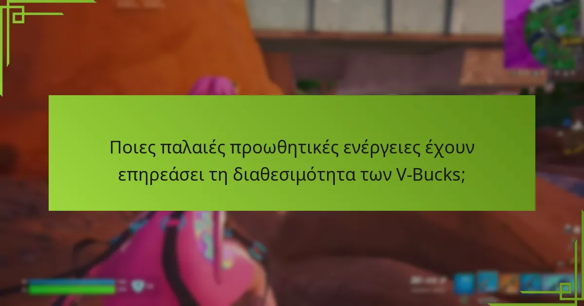 Πώς έχουν εξελιχθεί οι τάσεις τιμολόγησης των V-Bucks με την πάροδο του χρόνου;