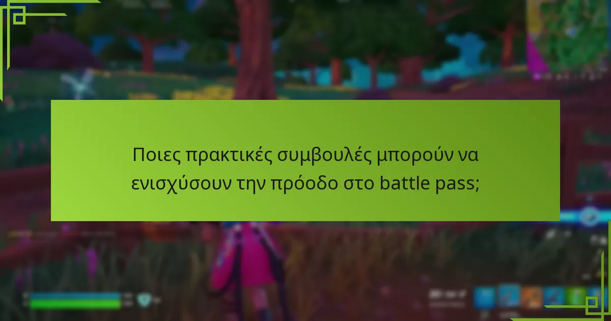 Ποιες ανταμοιβές του battle pass είναι πιο ωφέλιμες για τους παίκτες;