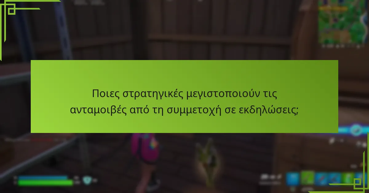 Ποιες στρατηγικές μεγιστοποιούν τις ανταμοιβές από τη συμμετοχή σε εκδηλώσεις;