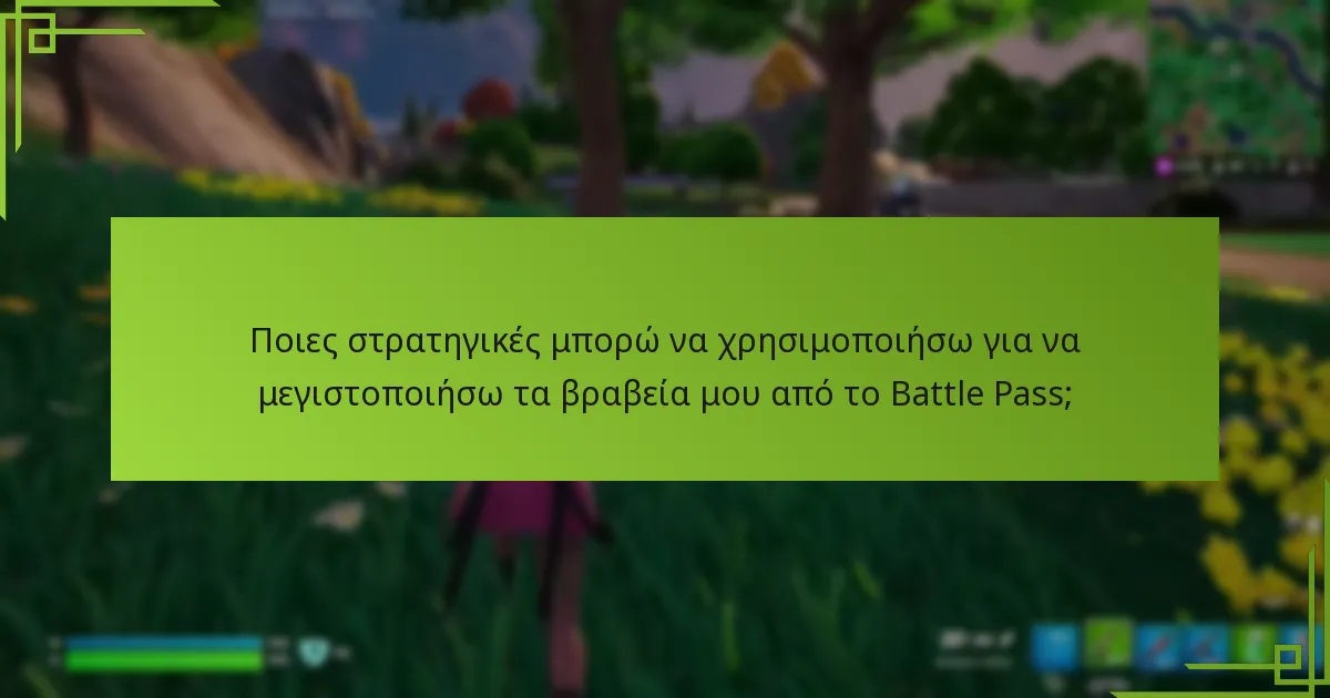 Ποια βραβεία μπορώ να ξεκλειδώσω μέσω των Προκλήσεων του Battle Pass;