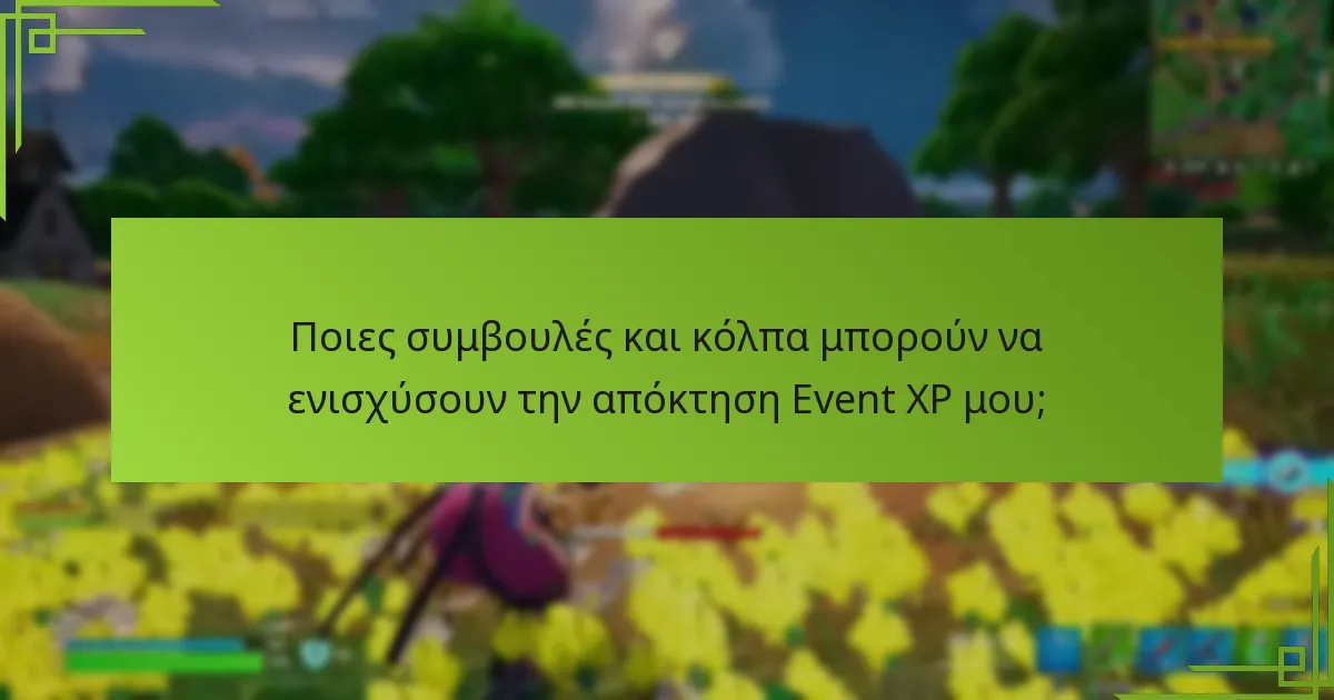 Ποιες είναι οι καλύτερες πρακτικές για τη μεγιστοποίηση των ανταμοιβών Event XP;
