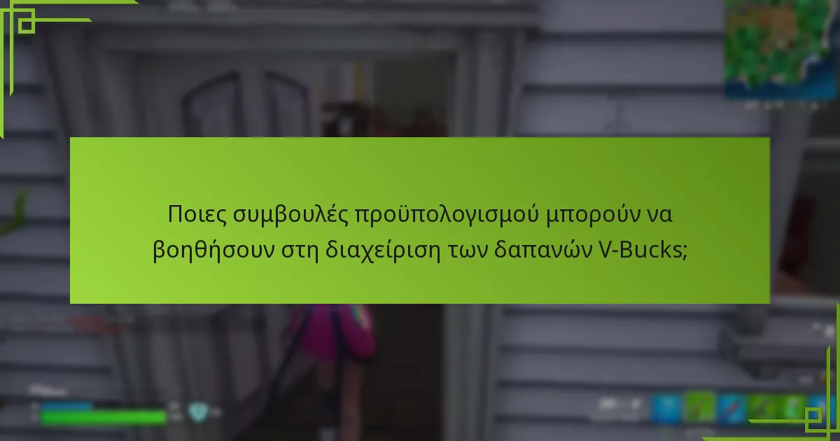 Ποια εργαλεία μπορούν να βοηθήσουν στην παρακολούθηση των δαπανών V-Bucks;