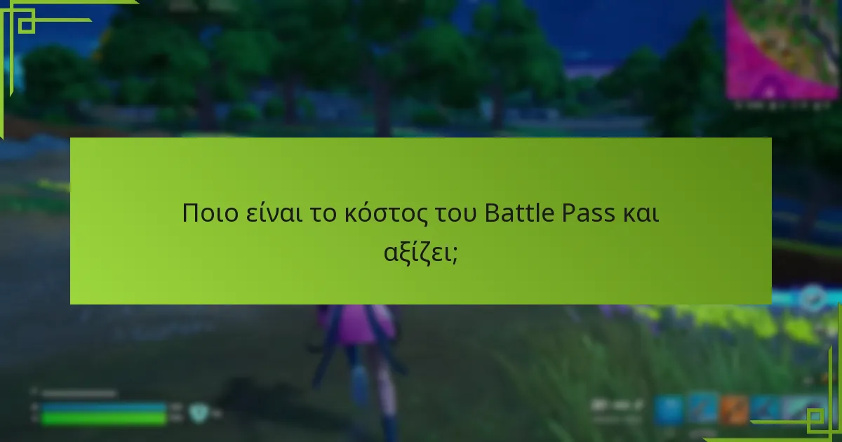 Ποιο είναι το κόστος του Battle Pass και αξίζει;