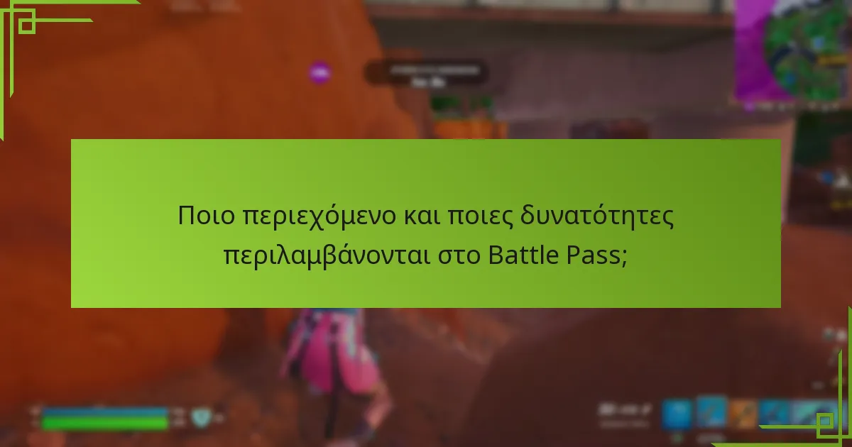 Ποιο περιεχόμενο και ποιες δυνατότητες περιλαμβάνονται στο Battle Pass;