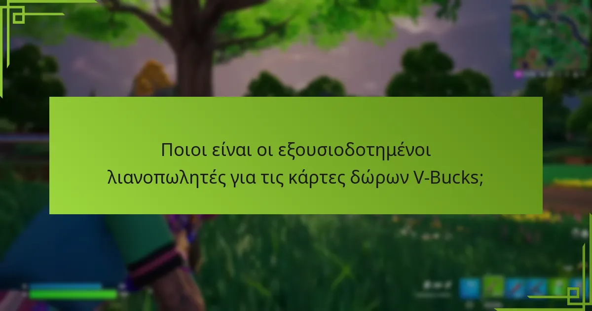 Ποιες εκπτώσεις είναι διαθέσιμες για τις κάρτες δώρων V-Bucks;